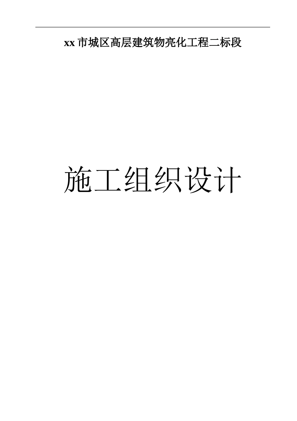 xx市城区高层建筑物亮化工程施工组织设计_第1页