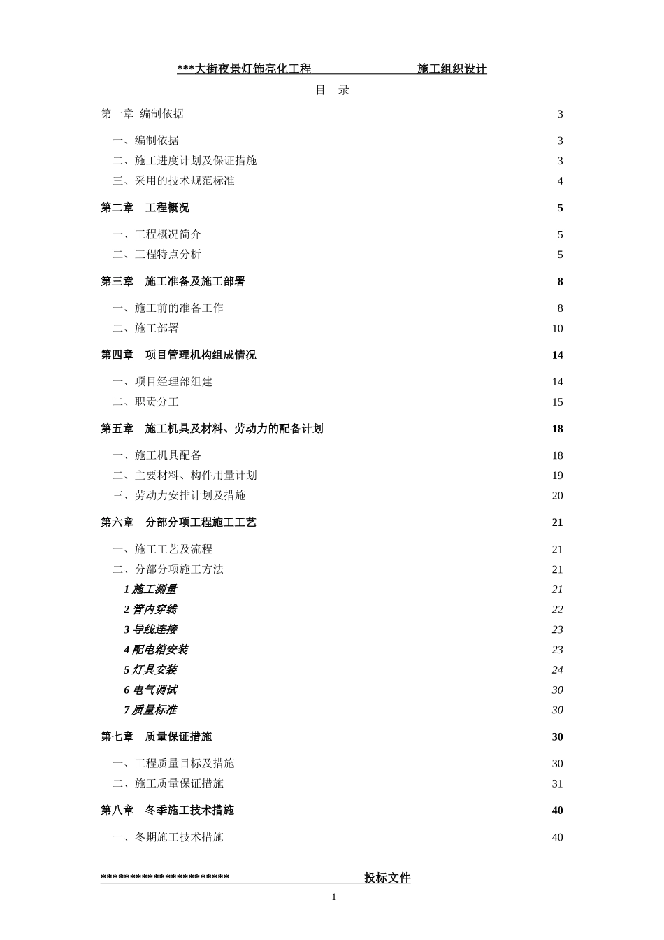 街夜景灯饰亮化工程-(技术标--施工组织设计)_第1页