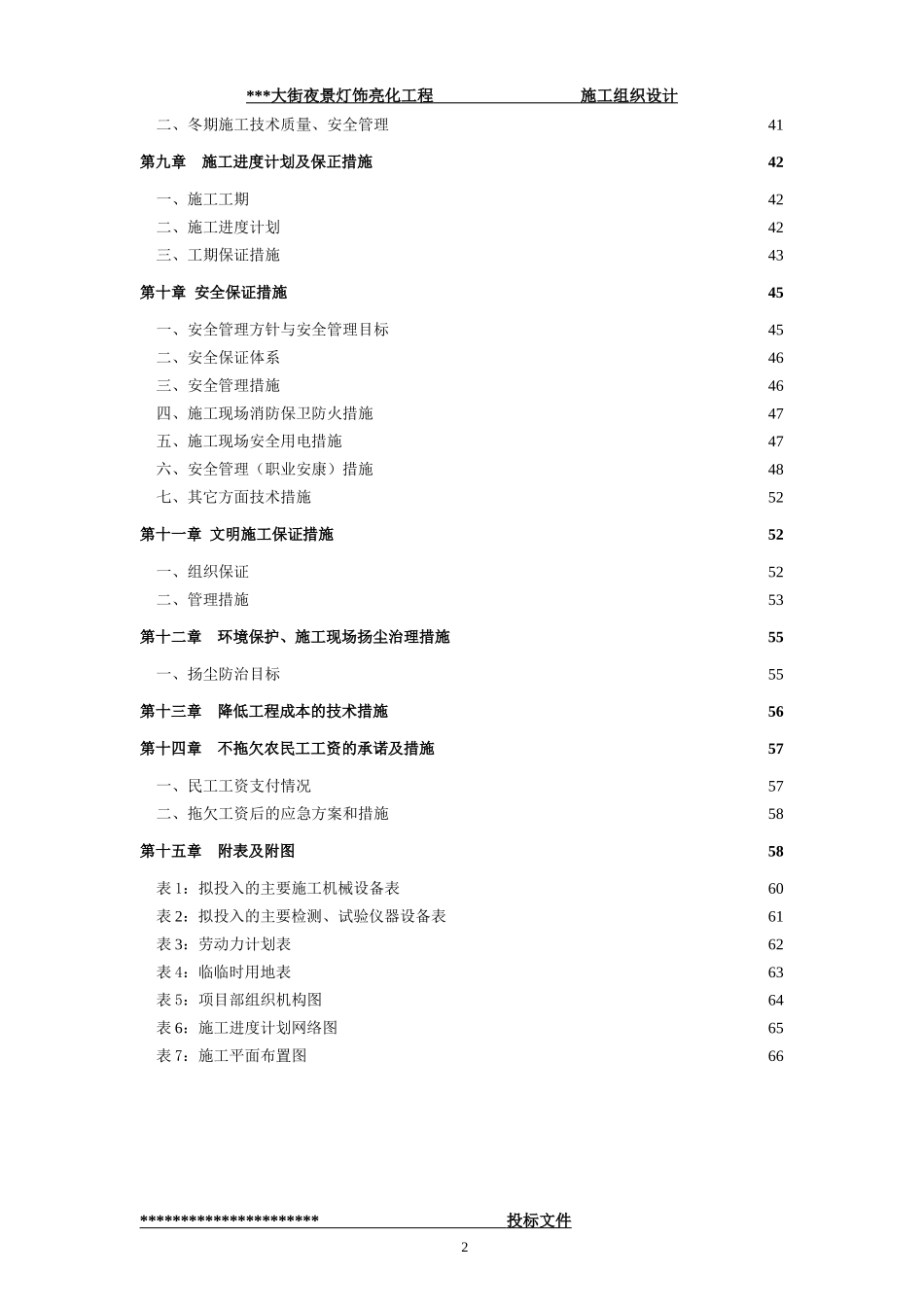 街夜景灯饰亮化工程-(技术标--施工组织设计)_第2页