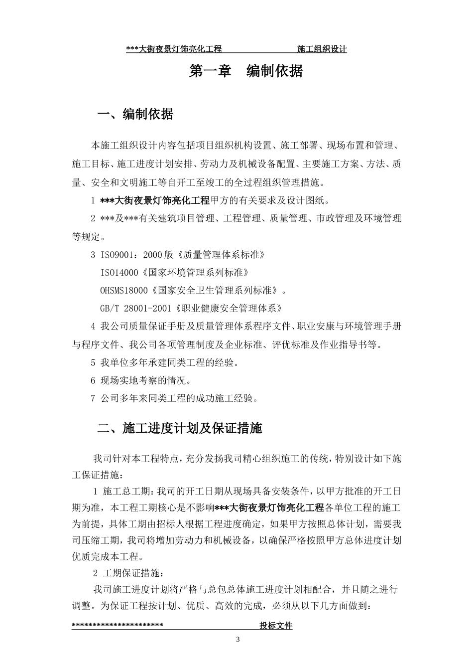 街夜景灯饰亮化工程-(技术标--施工组织设计)_第3页
