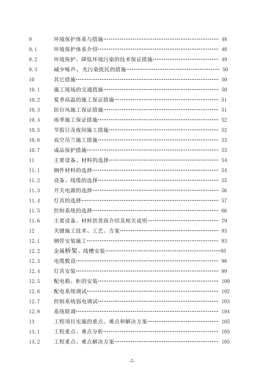 亮化工程(夜景照明)施工组织设计(施工方案)_第2页