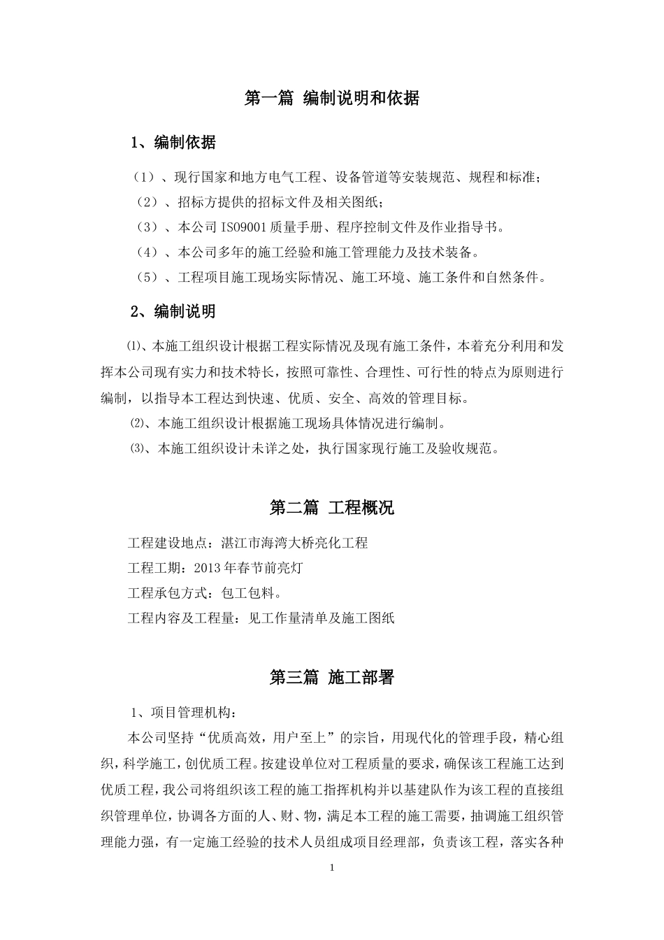 亮化工程施工组织设计_第1页