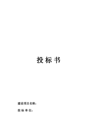 亮化工程投标书