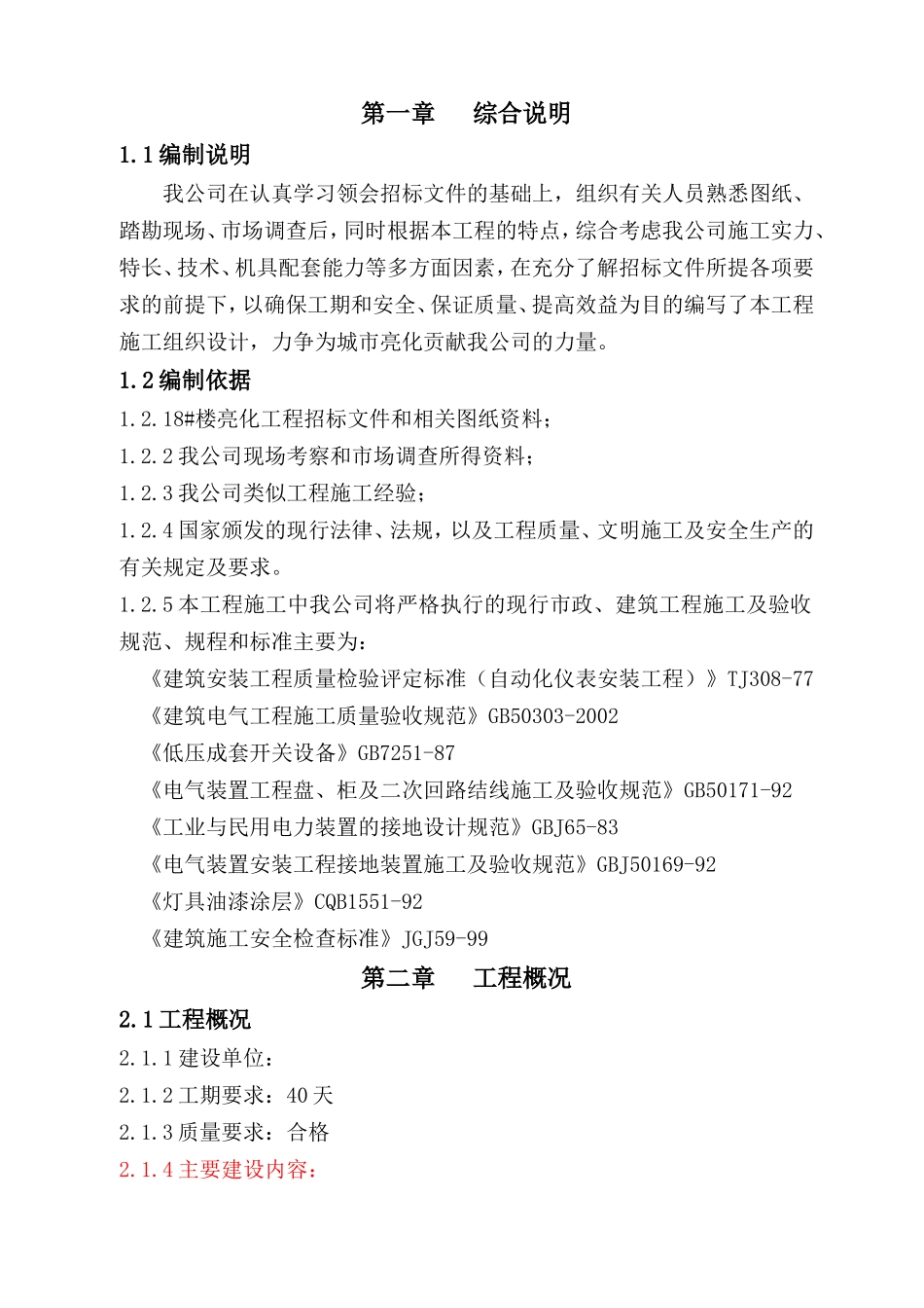 楼宇亮化施工组织设计_第1页