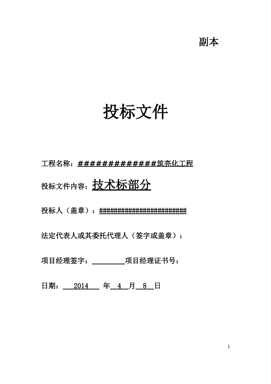 某广场广场亮化投标文件_第1页