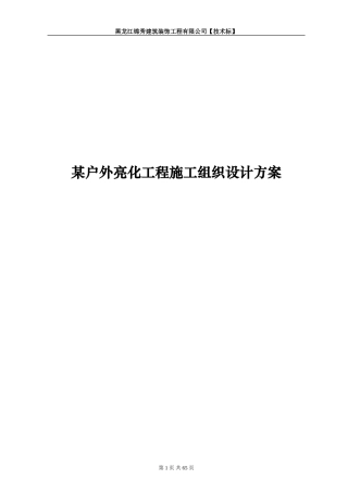 某户外亮化工程施工组织设计方案