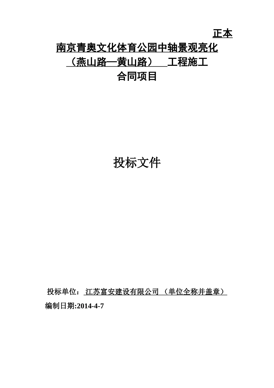 南京青奥文化体育公园中轴景观亮化投标文件_第1页