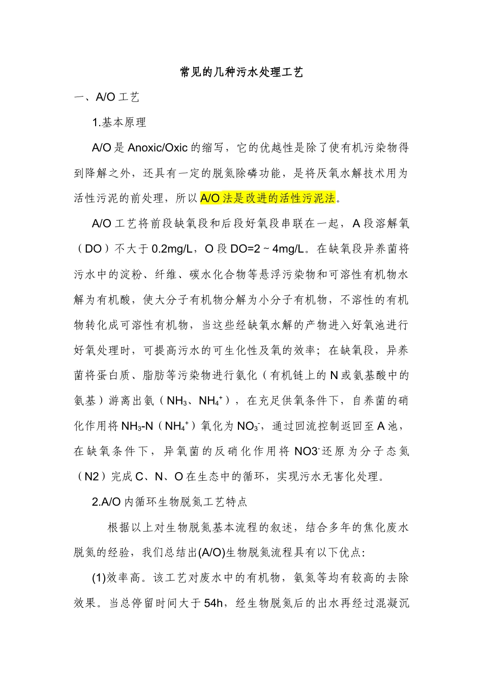 常见的几种污水处理工艺_第1页