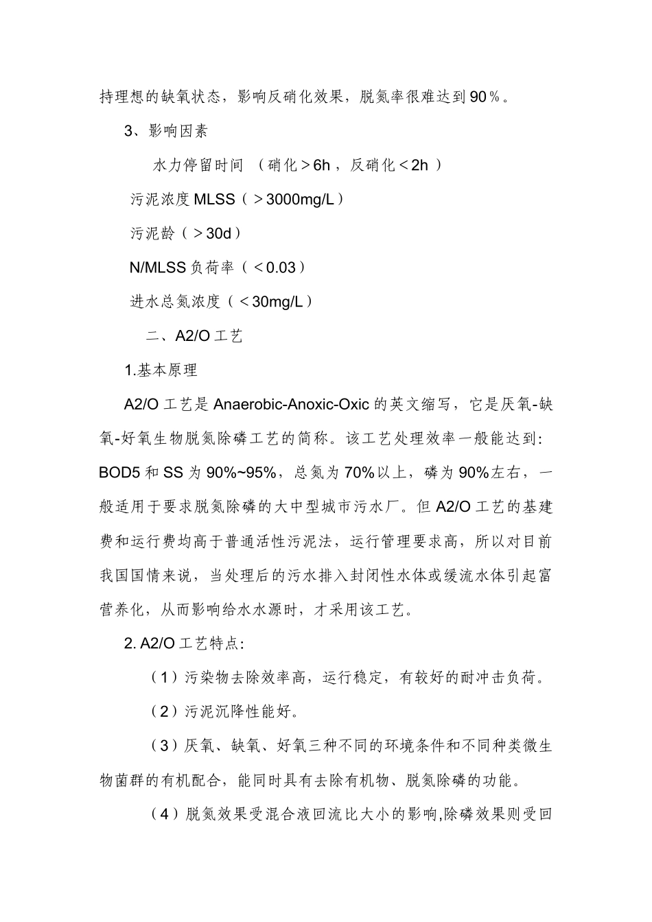 常见的几种污水处理工艺_第3页