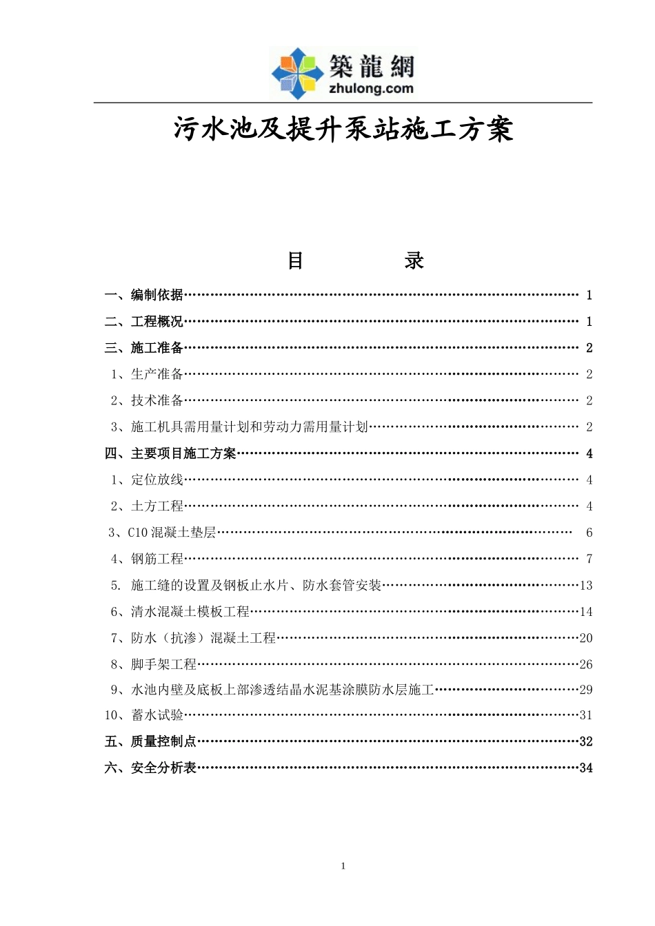 钢筋混凝土污水池及提升泵站施工方案_第1页