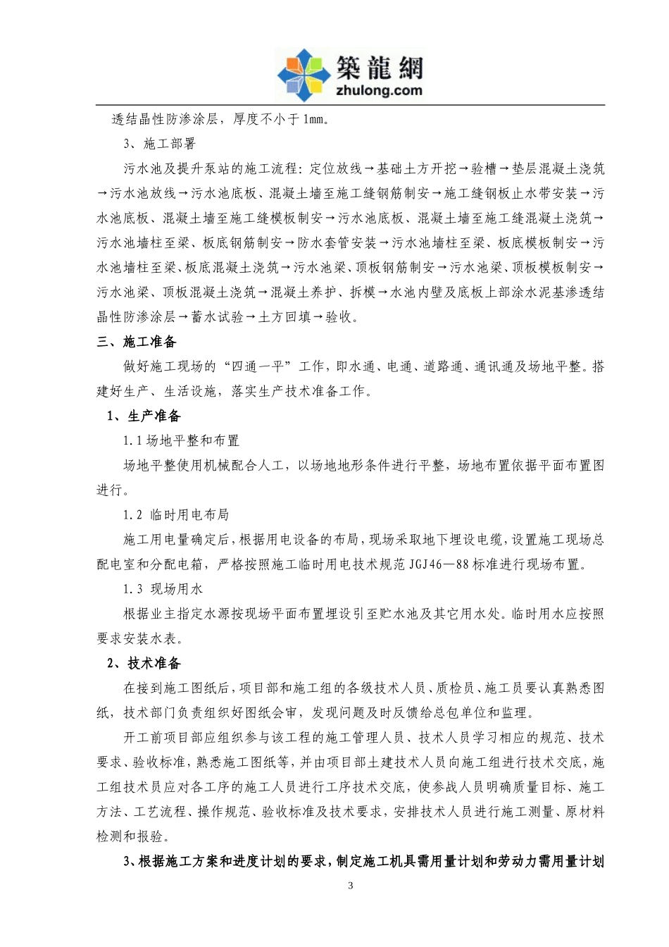 钢筋混凝土污水池及提升泵站施工方案_第3页