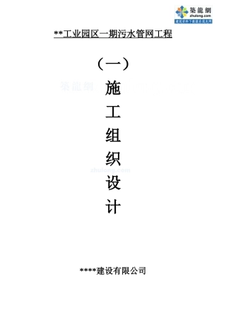 [浙江]工业园区一期污水管网工程施工组织设计