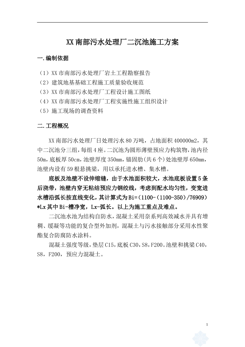 [沈阳]污水处理厂二沉池施工方案_第1页
