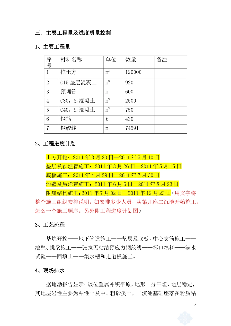 [沈阳]污水处理厂二沉池施工方案_第2页