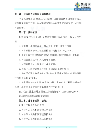 [四川]污水处理厂及配套管网场外管线顶管工程施工组织设计