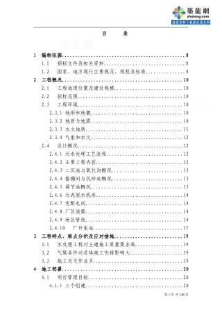 [四川]污水处理厂及配套管网工程施工组织设计