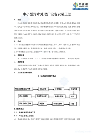 中小型污水处理厂设备安装工法