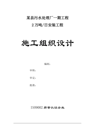 2万吨污水处理施工组织设计