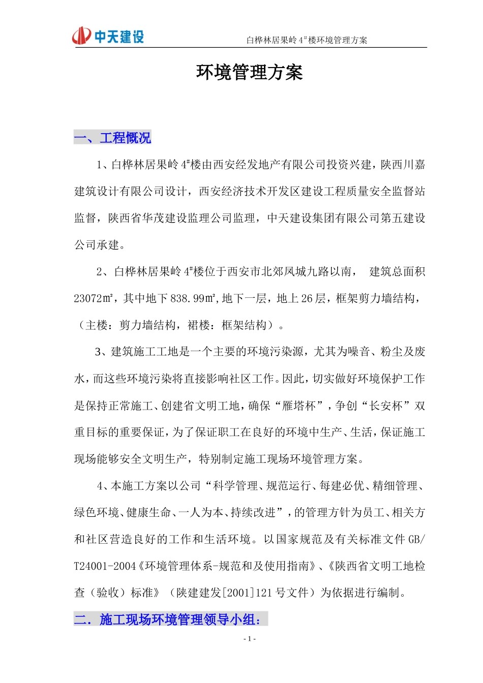 环境管理方案_第1页