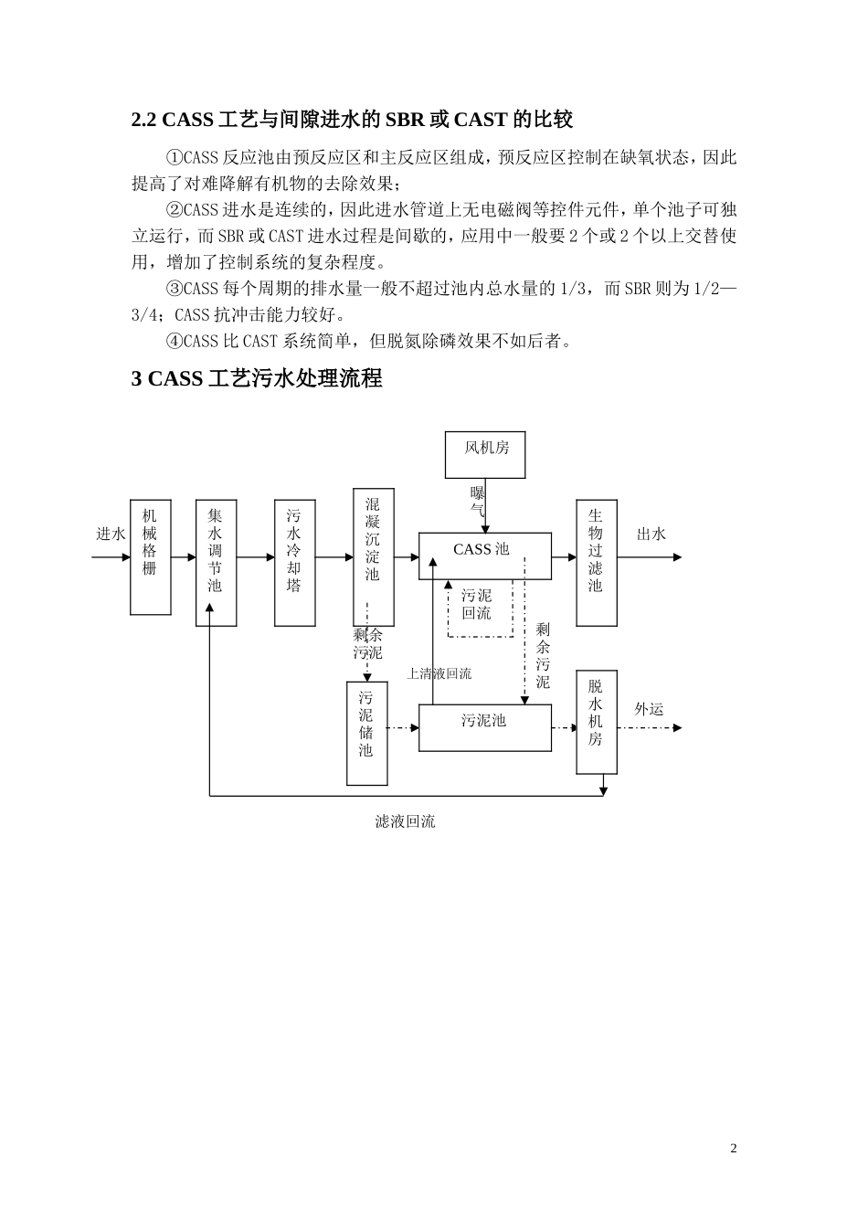 CASS污水处理工艺简介(工艺比较和详细流程图)_第2页