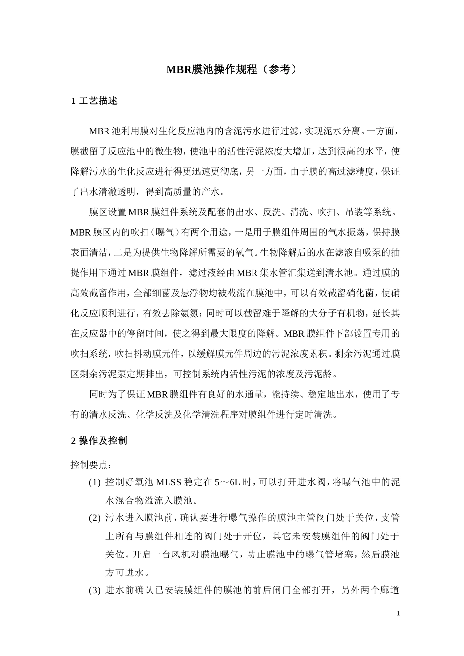 MBR操作规程_第1页