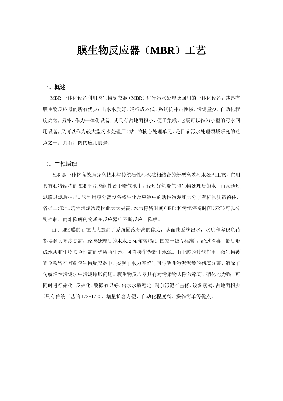 MBR工艺流程、原理、适用范围_第1页
