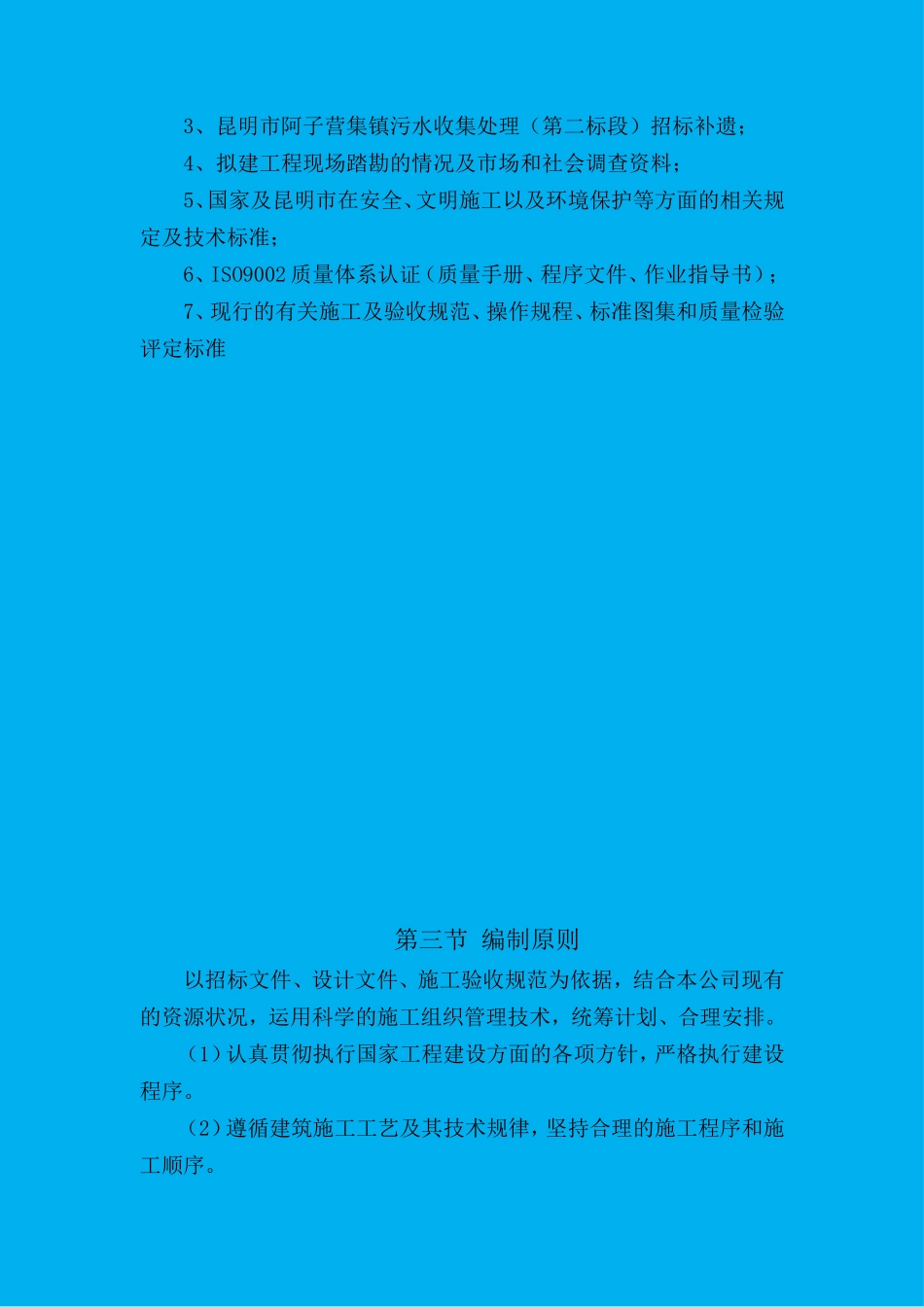 阿子营污水收集处理工程施工组织设计(修复)_第2页