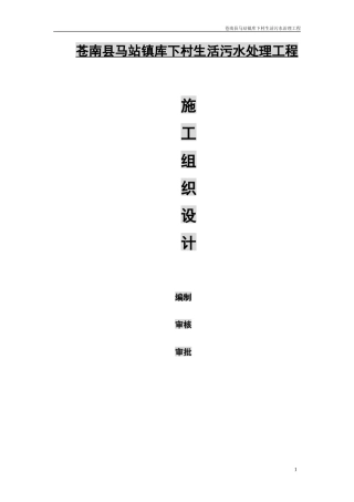 苍南县马站镇库下村生活污水处理工程施工组织设计