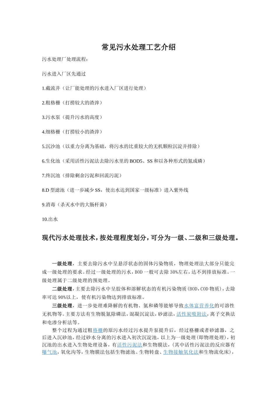 常见污水处理工艺介绍_第1页