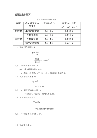 初沉池设计计算