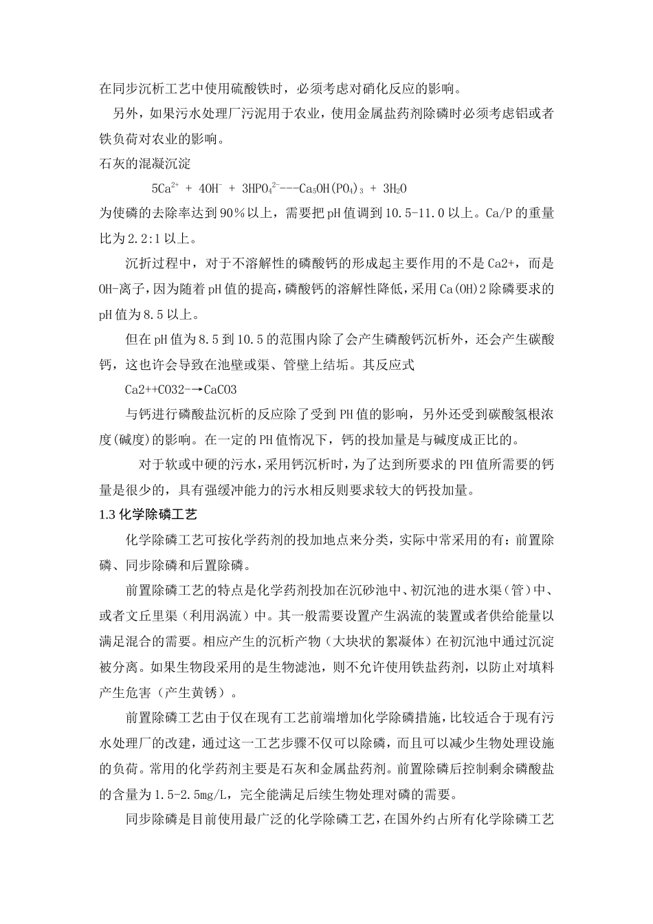 除磷工艺比较与选择_第3页