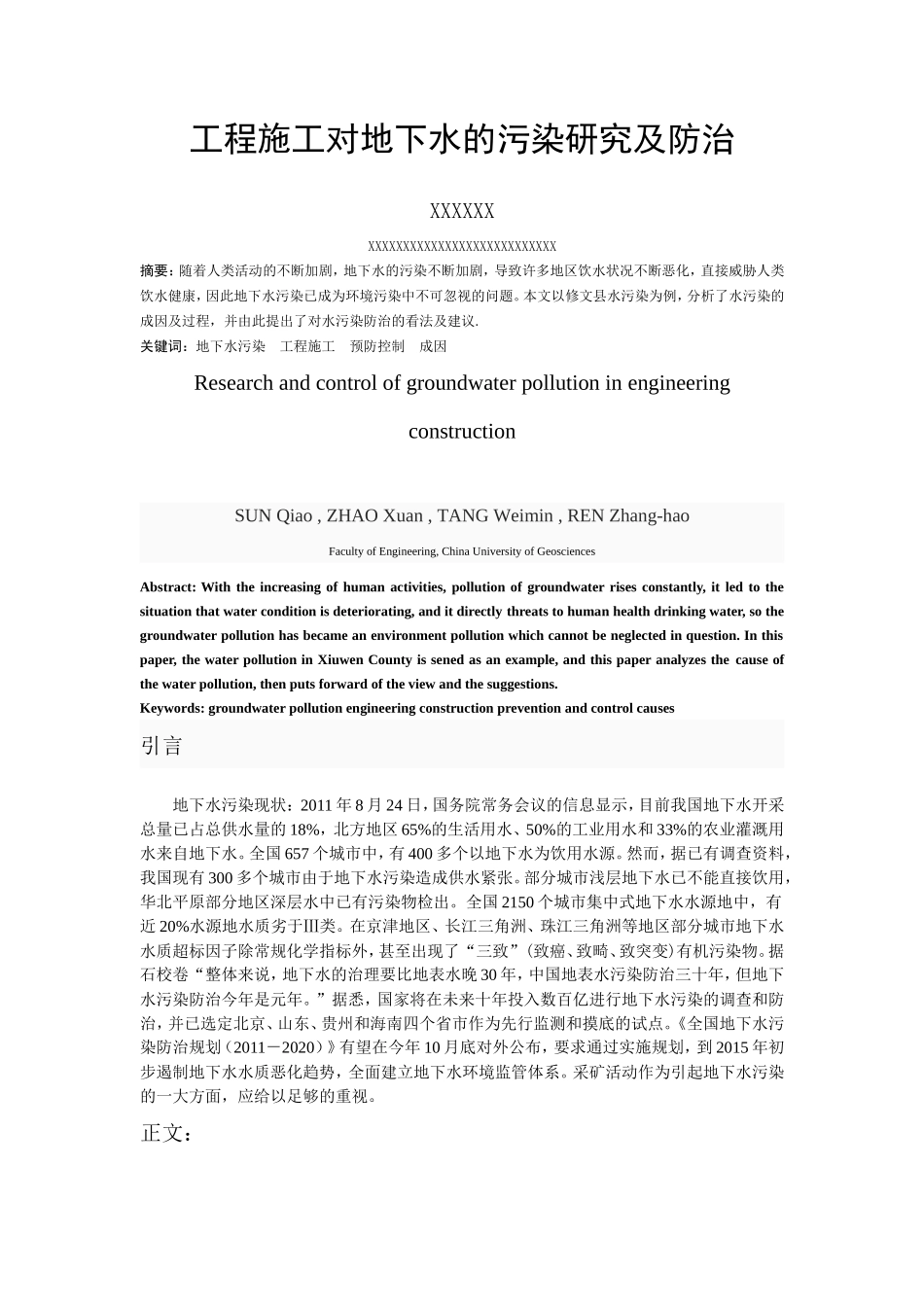 地下水污染研究_第1页