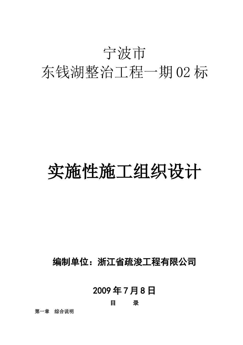 东钱湖2标实施性施工组织_第1页
