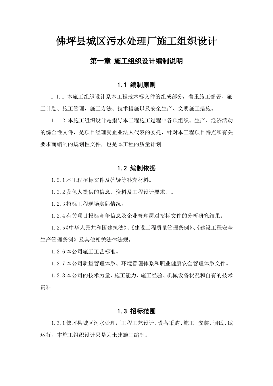 佛坪县城区污水处理厂施工组织设计_第1页