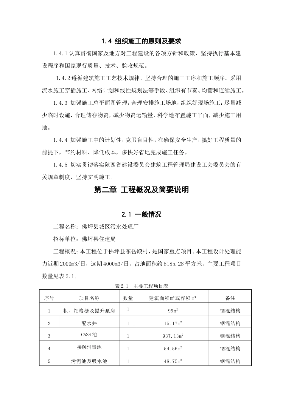 佛坪县城区污水处理厂施工组织设计_第2页
