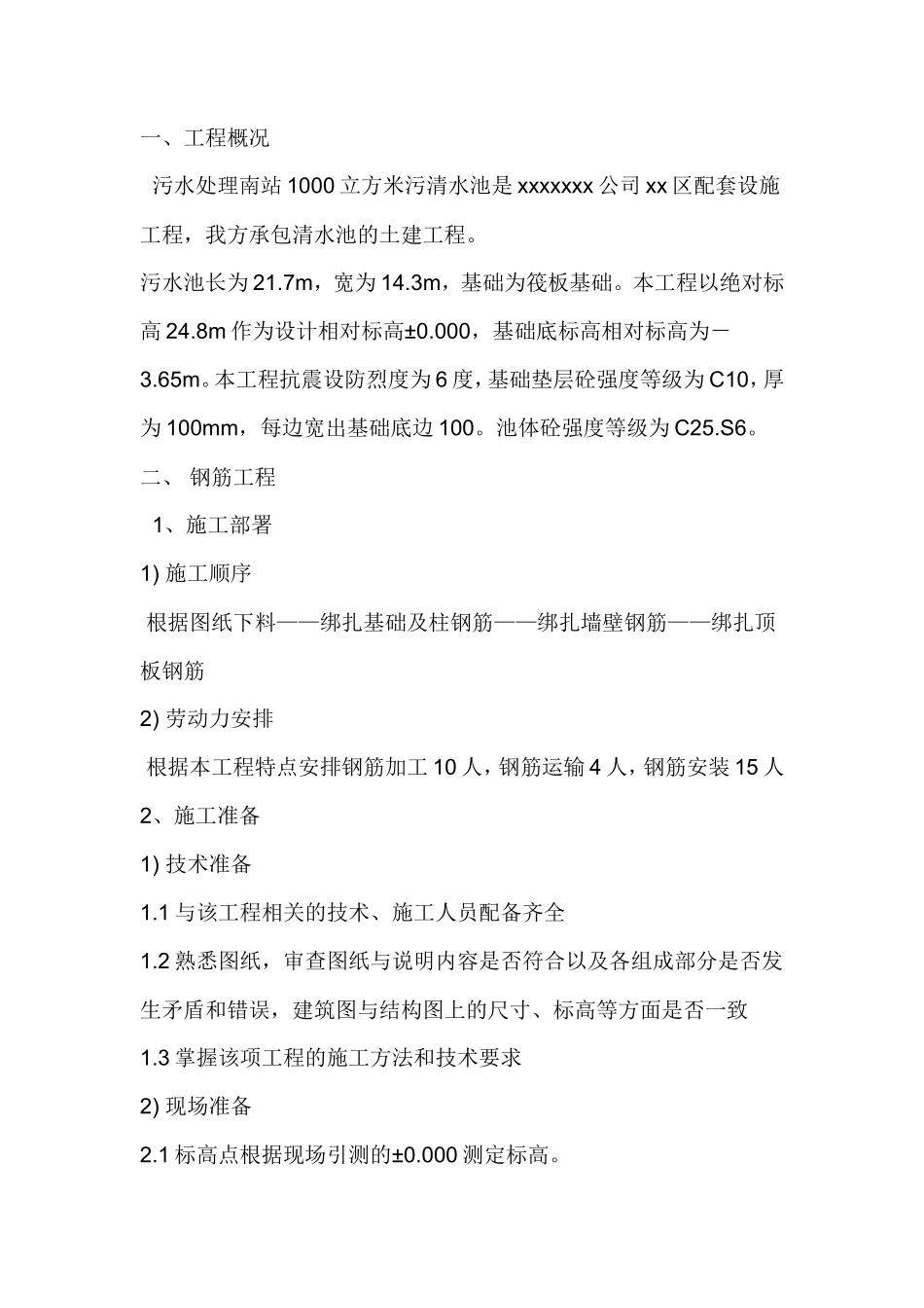 钢筋混凝土水池施工方案_第1页