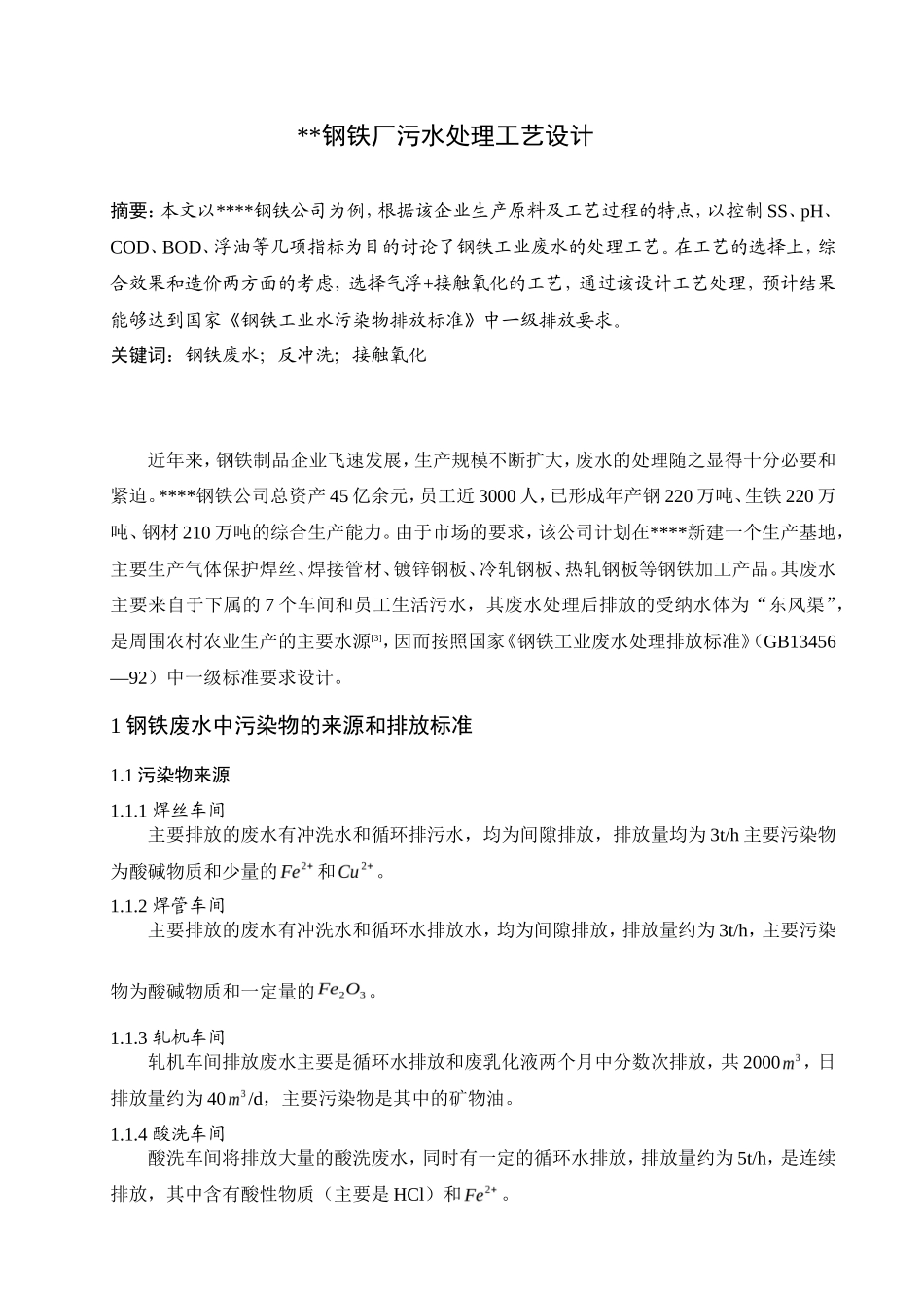钢铁企业污水处理毕业论文_第1页