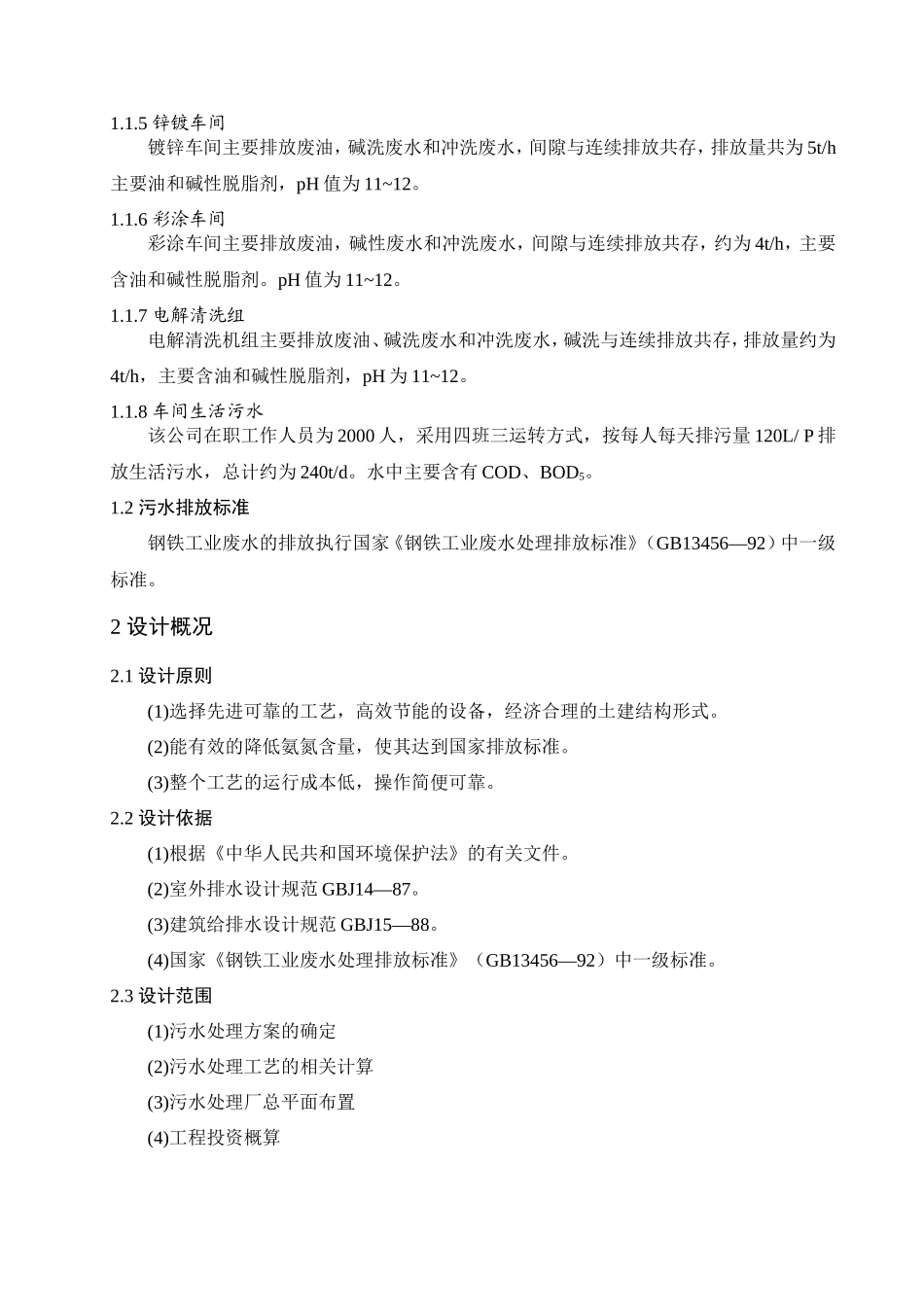 钢铁企业污水处理毕业论文_第2页