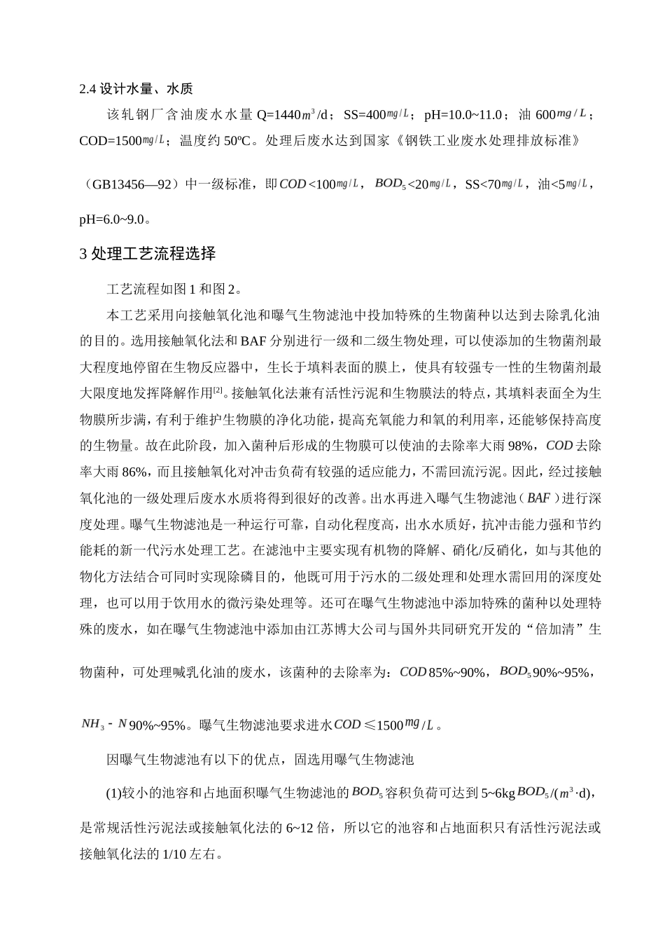 钢铁企业污水处理毕业论文_第3页