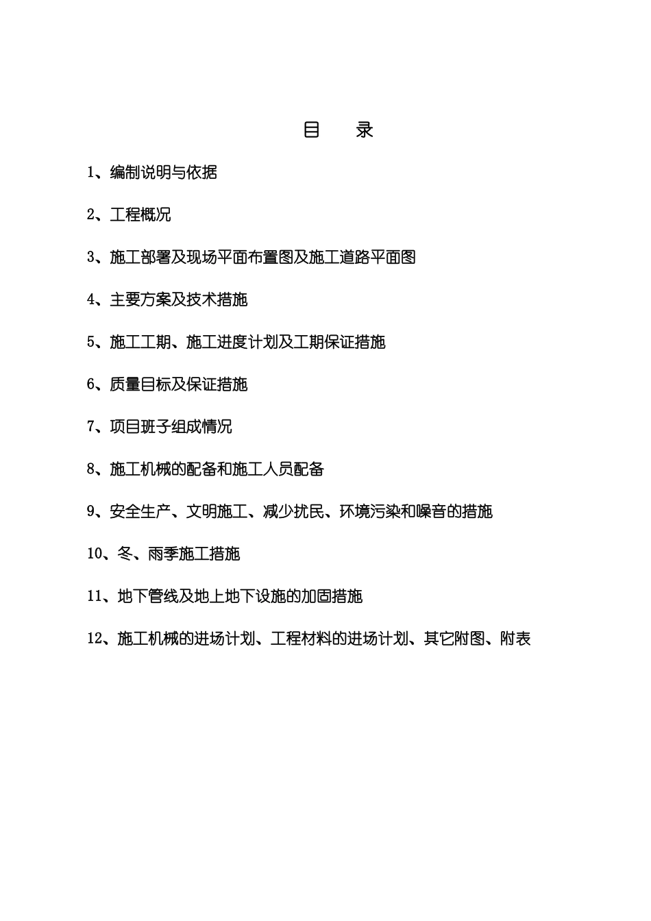 藁城污水处理厂施工组织设计_第1页
