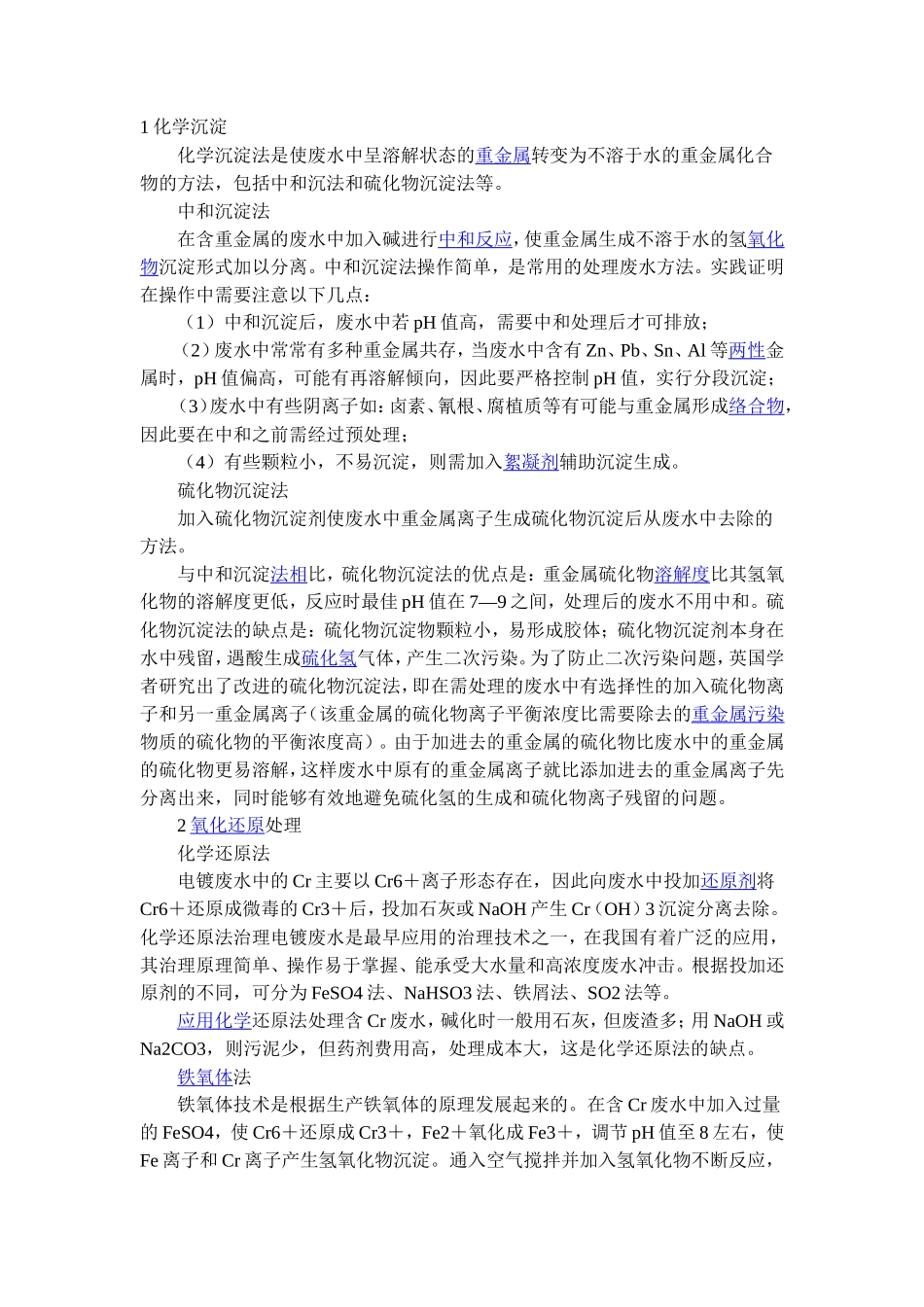 工业废水中金属离子的去除方法_第1页
