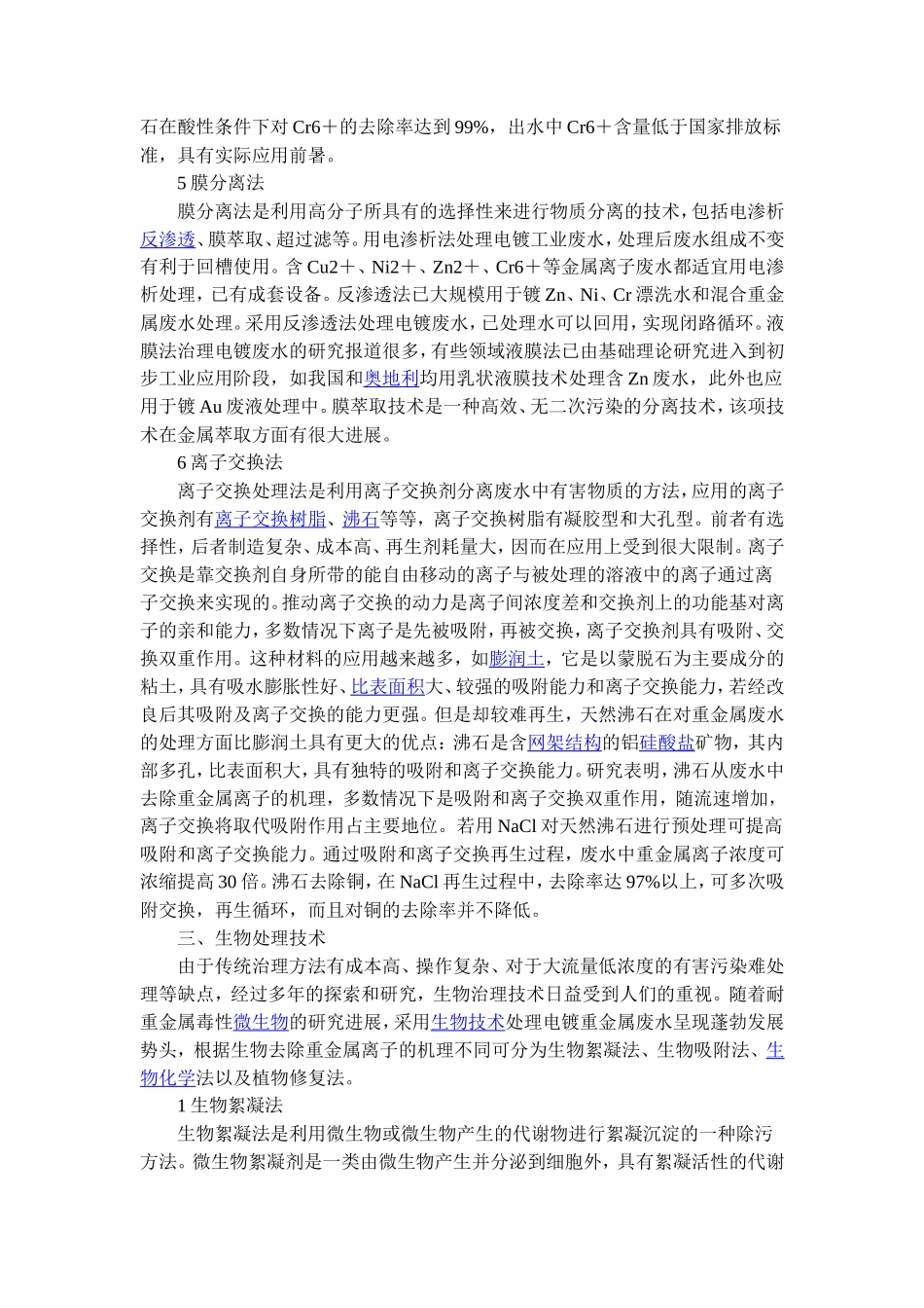 工业废水中金属离子的去除方法_第3页