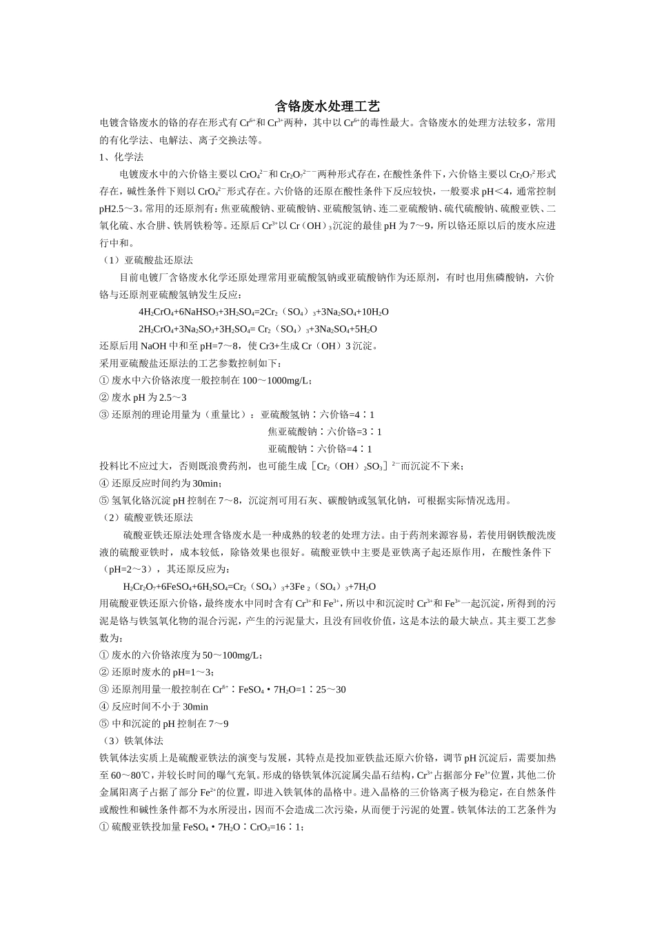含铬废水处理工艺_第1页