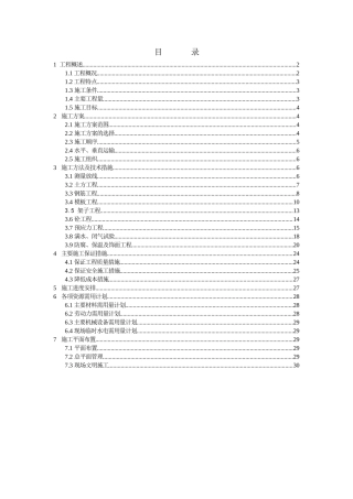 杭州四堡蛋形消化池施工组织设计