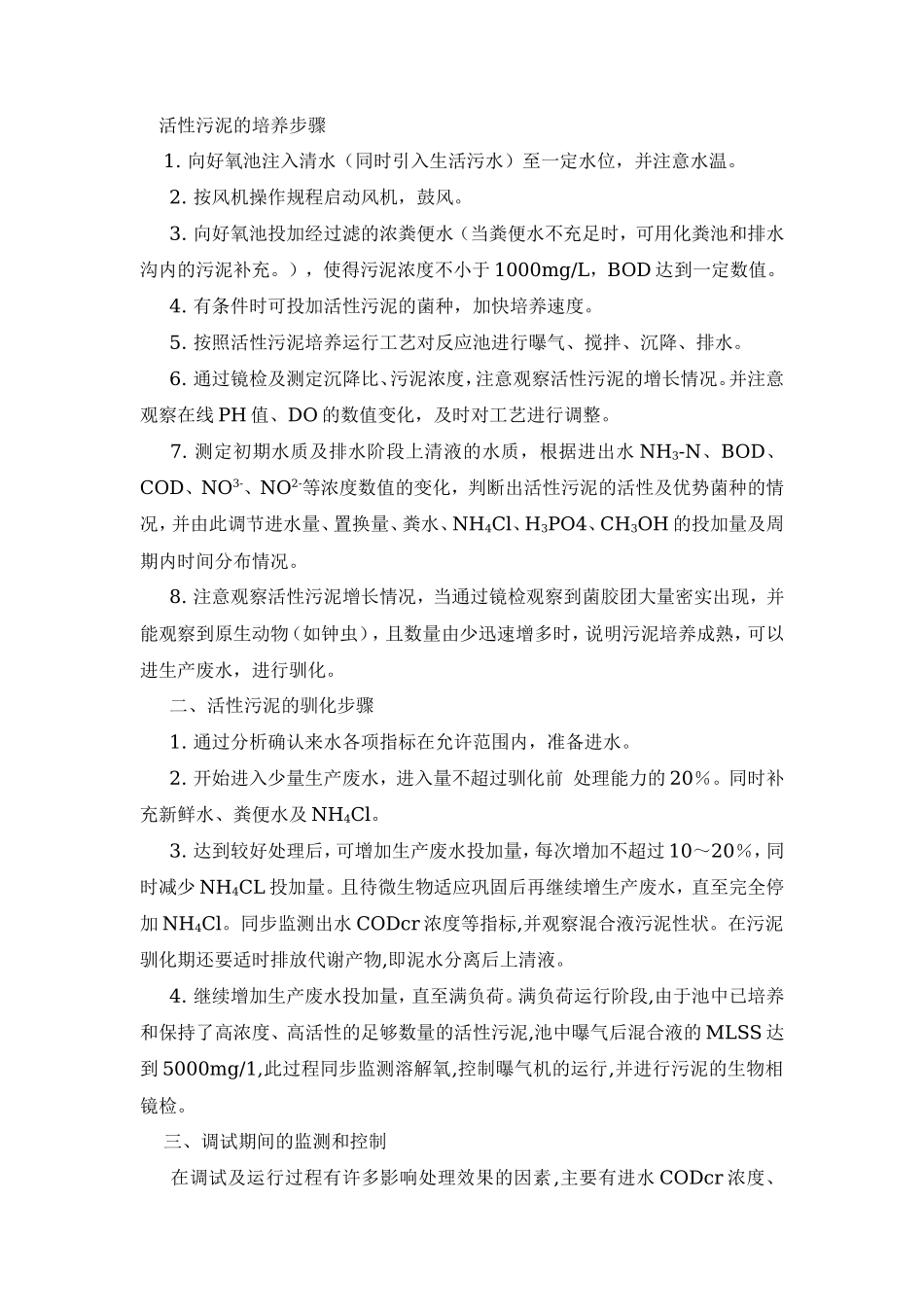 好氧污泥培养步骤_第1页