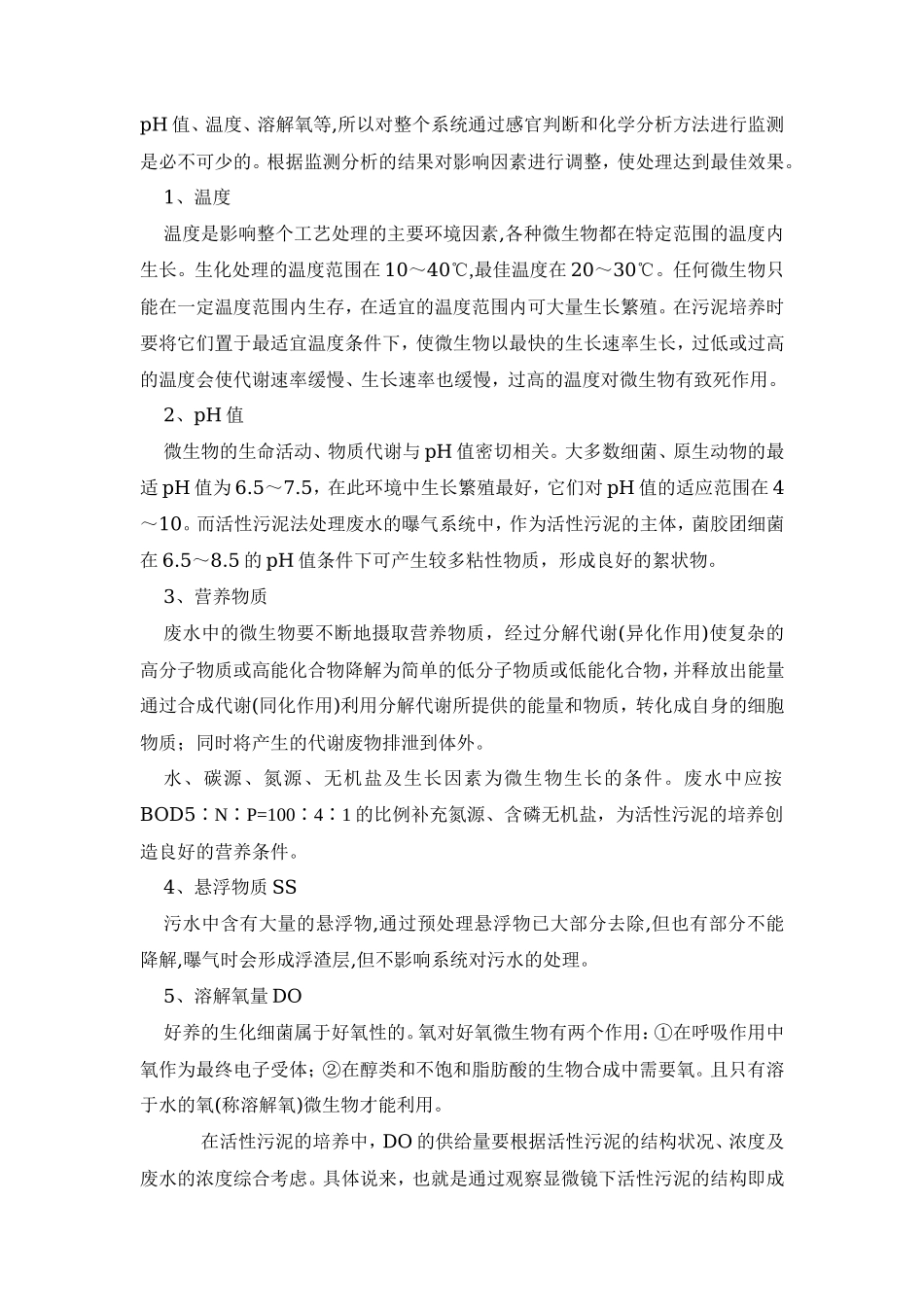 好氧污泥培养步骤_第2页