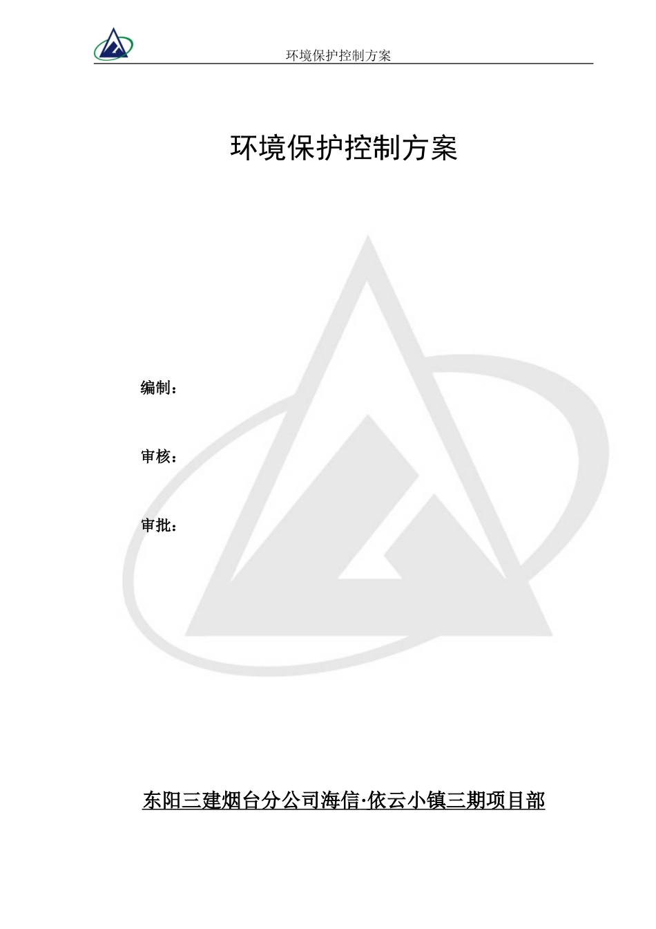 环境保护控制方案_第1页