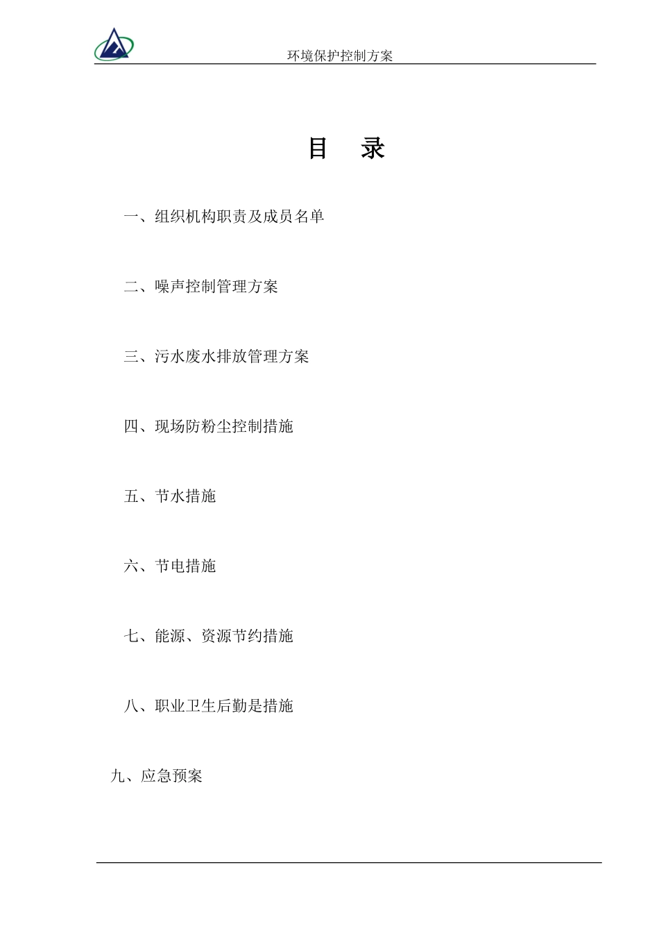 环境保护控制方案_第2页
