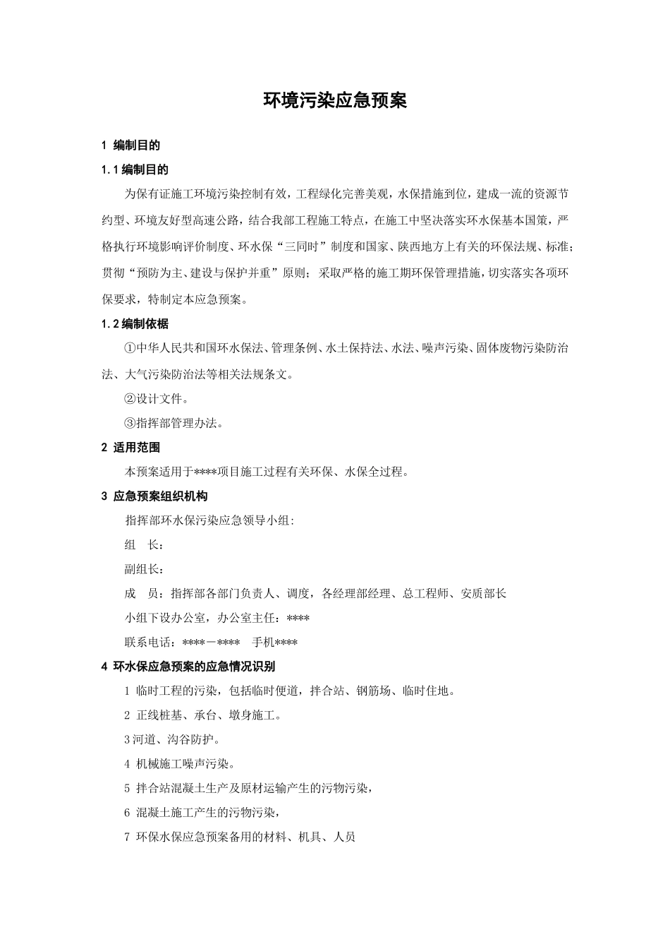 环境污染应急预案_第1页