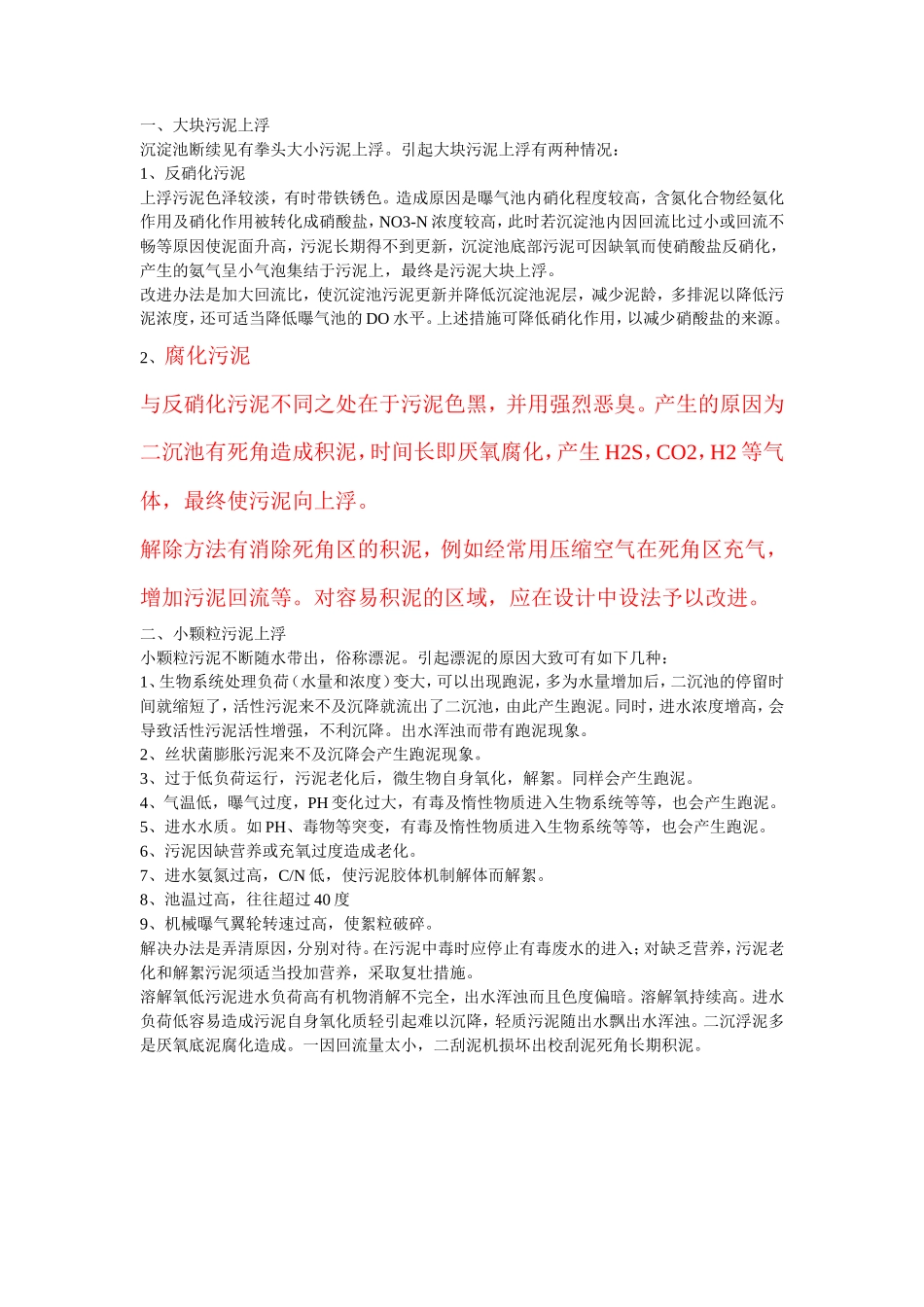 活性污泥的常见问题_第1页